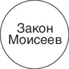 слова «Закон Моисеев» в круге