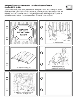 Σελίδα δραστηριότητας της Προκαταρκτικής: Η Αποκατάσταση του Ευαγγελίου είναι ένα «έργo θαυμαστό».