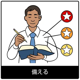 備える—福音のシンボル