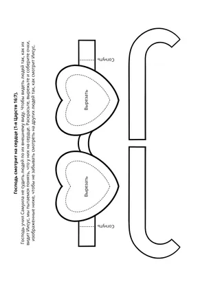 Страница с заданием для Первоначального общества: Господь смотрит на сердце