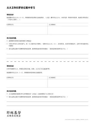 「从大卫和扫罗的记载中学习」讲义