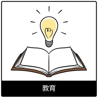 教育—福音のシンボル