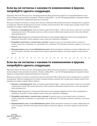 Раздаточный материал: если вы не согласны с изменениями в Церкви, попробуйте сделать следующее.