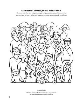 страница 2 раскраски «Собирание семьи Бога» 