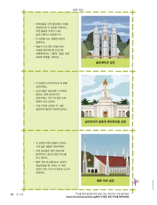 한 면에는 성전 삽화가, 다른 한 면에는 재미있는 사실들이 실린 세 개의 자르기용 카드