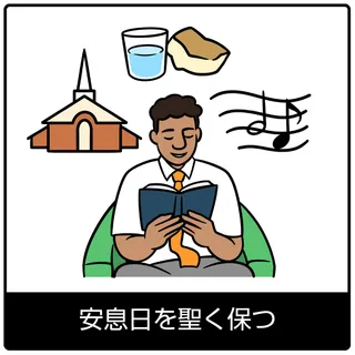 安息日を聖く保つ—福音のシンボル