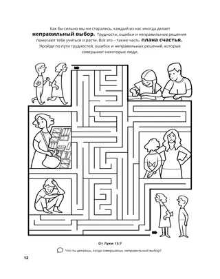 страница 12 раскраски «Собирание семьи Бога» 