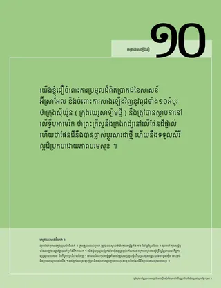 ប័ណ្ណប្រកាស​មាត្រា​នៃ​សេចក្ដី​ជំនឿ​ទីដប់