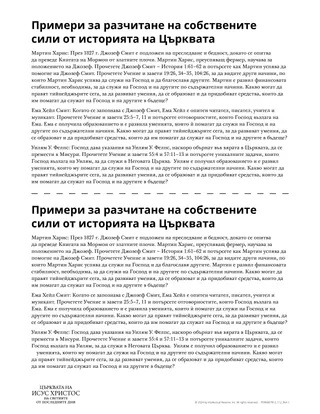 Примери за разчитане на собствените сили от историята на Църквата