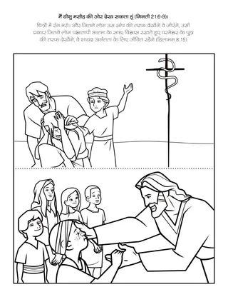 प्राथमिक गतिविधि पृष्ठ: मैं यीशु मसीह की ओर देख सकता हूं