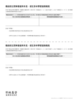 講義：藉由將耶穌基督和本丟·彼拉多作對比來了解道德勇氣