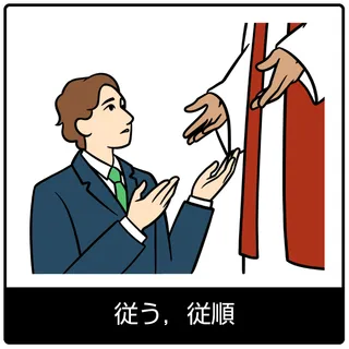 従う，従順—福音のシンボル