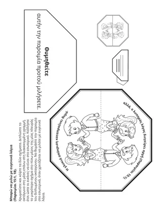 Σελίδα δραστηριότητας της Προκαταρκτικής: Μπορώ να χρησιμοποιώ ευγενικές λέξεις