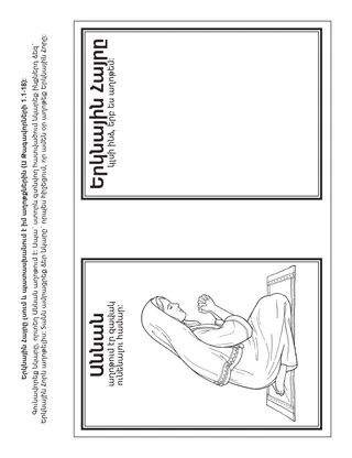 Երեխաների միության վարժությունների էջ. Երկնային Հայրը լսում և պատասխանում է իմ աղոթքներին