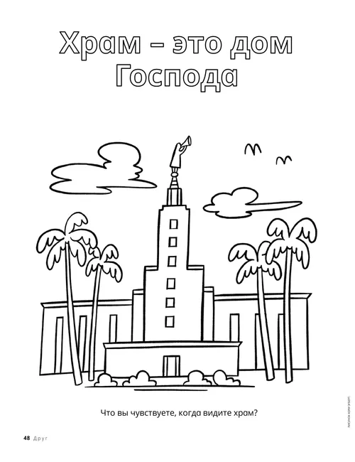Раскраска с изображением храма