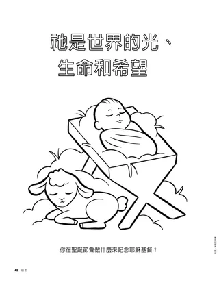 著色頁PDF：馬槽裡的嬰孩耶穌和羔羊