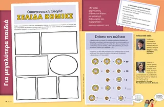 Σελίδα PDF με μία δραστηριότητα για τη δημιουργία ενός κόμικς οικογενειακής ιστορίας και μια δραστηριότητα κώδικα για τη δεκάτη