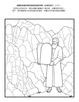 初級會活動頁：神賜給我誡命是因為祂希望我快樂