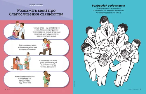 Ілюстрації із зображенням двох чоловіків, які дають благословення хворій дівчинці, що лежить у ліжку; чоловіка, який втішає дівчинку, що плаче; чоловіка, який дає благословення хлопчику перед початком навчання у школі, хлопчика, який обіймає чоловіка; а також розмальовка: чоловіки благословляють немовля