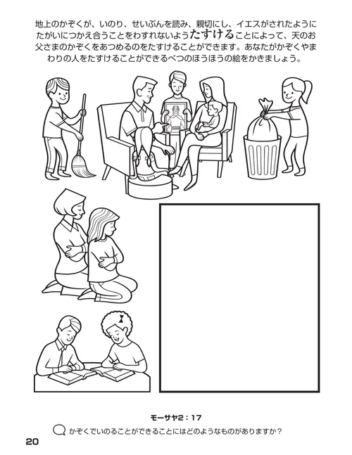 家族，祈り，聖文を読み，奉仕する様子のぬり絵PDFページ