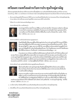 เตรียมความพร้อมสําหรับการประชุมใหญ่สามัญ