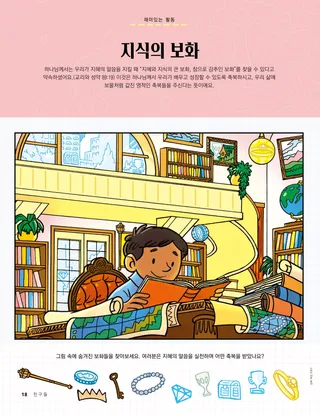 도서관에서 책을 읽는 소년 그림에서 숨은그림찾기 활동 PDF 페이지