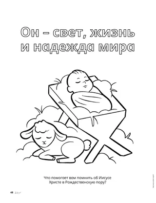 Раскраска в формате PDF с изображением Младенца Иисуса в яслях и ягненка