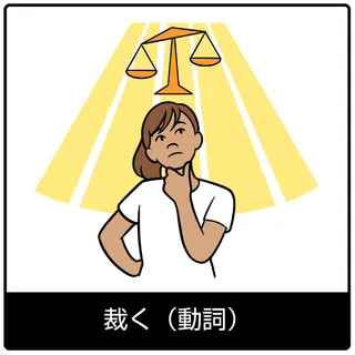 裁く（動詞）—福音のシンボル