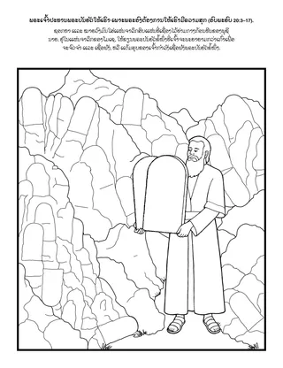 ໜ້າ​ກິດ​ຈະ​ກຳ​ປະ​ຖົມ​ໄວ: ພຣະ​ເຈົ້າ​ປະ​ທານ​ພຣະ​ບັນ​ຍັດ​ໃຫ້​ເຮົາ​ເພາະ​ພຣະ​ອົງ​ປະ​ສົງ​ໃຫ້​ເຮົາ​ມີ​ຄວາມ​ສຸກ