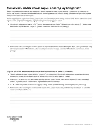 Миний сайн мэдээг номло гарын авлагад юу байдаг вэ?