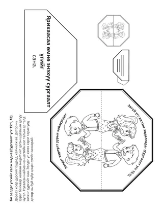 Хүүхдийн хэсгийн үйл ажиллагааны хуудас: Би эелдэг үгсийг хэрэглэн ярьж чадна