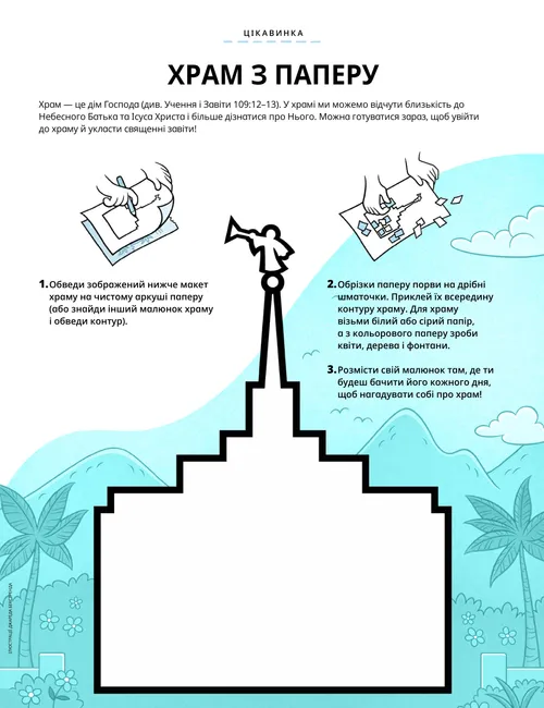 Сторінка у форматі PDF з ілюстрацією контуру храму та інструкціями, як зробити поробку з рваного паперу