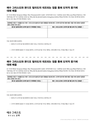 유인물: 예수 그리스도와 본디오 빌라도를 비교하며 도덕적 용기에 대해 배움