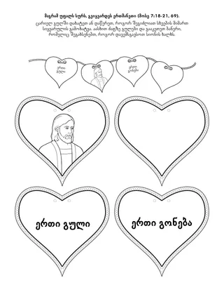 დაწყებითი საზოგადოების ღონისძიებების  გვერდი: ღმერთს სურს, რომ გვიყვარდეს ერთმანეთი