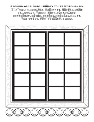 初等協会の活動ページ：什分の一をおさめると，主はわたしを祝福してくださいます