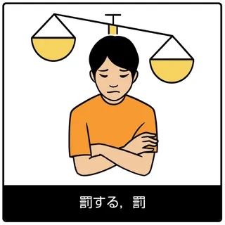 罰する，罰—福音のシンボル