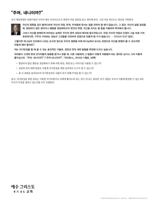 “주여, 내니이까?” 유인물