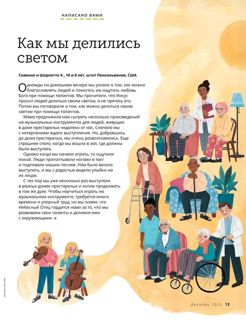 Страница (PDF) с иллюстрацией двух девочек, играющих на струнных инструментах для людей в доме престарелых