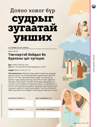 Абрахам, Сара, нялх Исаакийн зургуудтай PDF хуудас