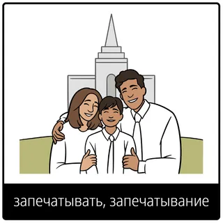 Евангельский символ «запечатывать, запечатывание»