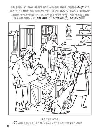 『하나님 가족의 집합 색칠 공부책』, 22쪽