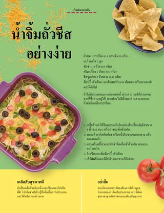 หน้า PDF ของชามตอร์ติย่าชิป น้ำจิ้มถั่วหนึ่งกล่อง และมะเขือเทศ