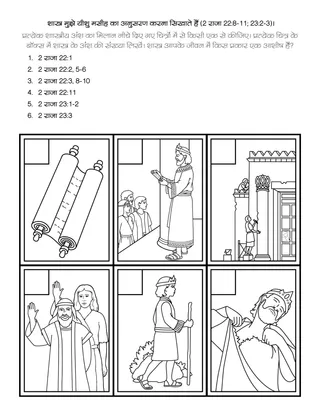 प्राथमिक गतिविधि पृष्ठ: पवित्र शास्त्र मुझे यीशु मसीह का अनुसरण करना सिखाते हैं