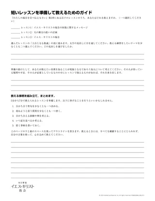 短いレッスンを準備して教えるためのガイド