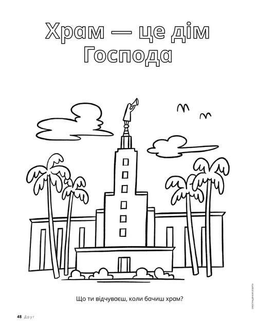 Розмальовка із зображенням храму