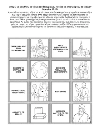 Σελίδα δραστηριότητας της Προκαταρκτικής: Μπορώ να βοηθήσω τα παιδιά του Επουράνιου Πατέρα να επιστρέψουν σε Εκείνον