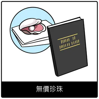 無價珍珠福音符號