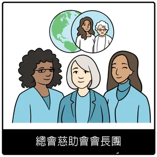 總會慈助會會長團福音符號