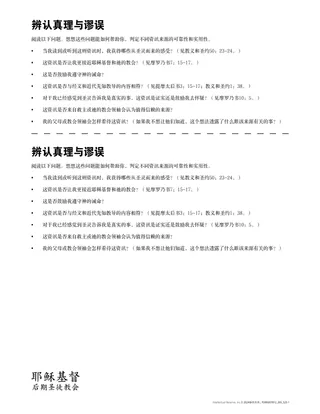 辨认真理与谬误