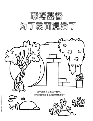 着色页PDF：救主的空墓